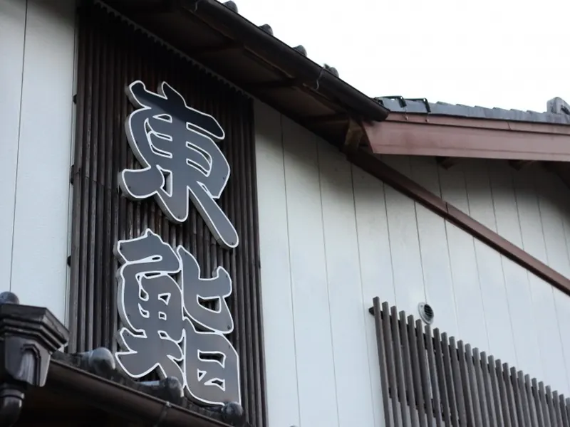 店先に掲げられた東鮨の看板